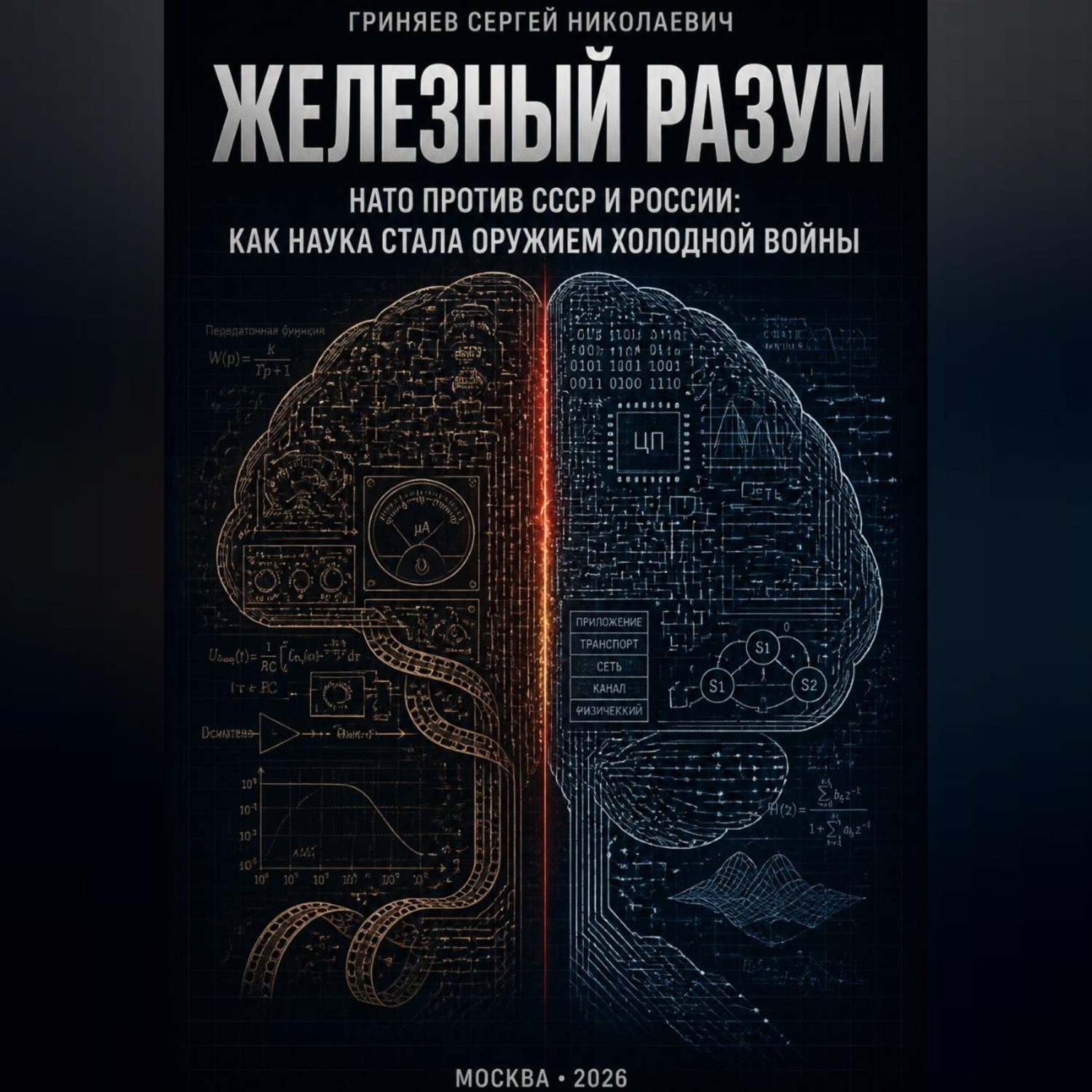Обложка книги «Железный разум. НАТО против СССР и России: как наука стала оружием холодной войны»