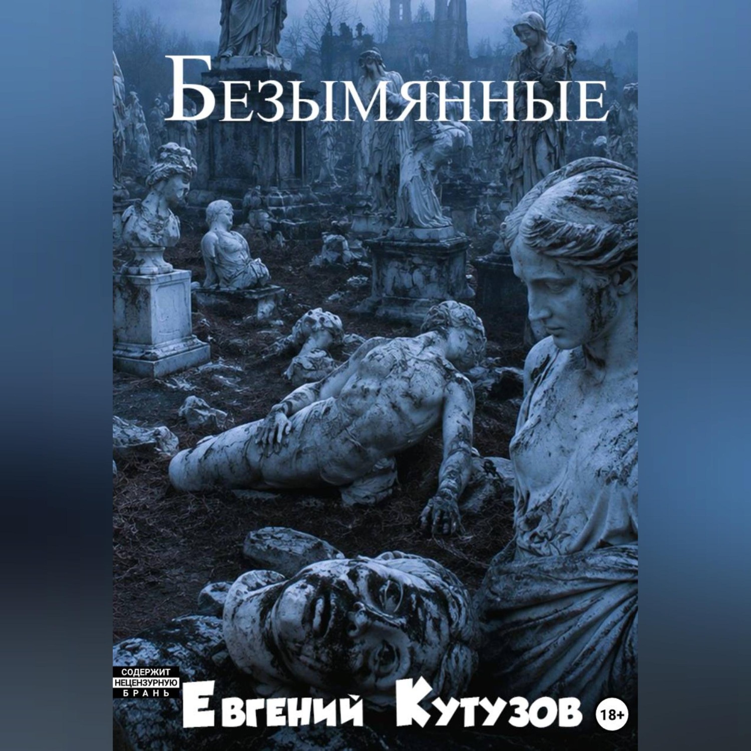 Обложка книги «Безимянные»