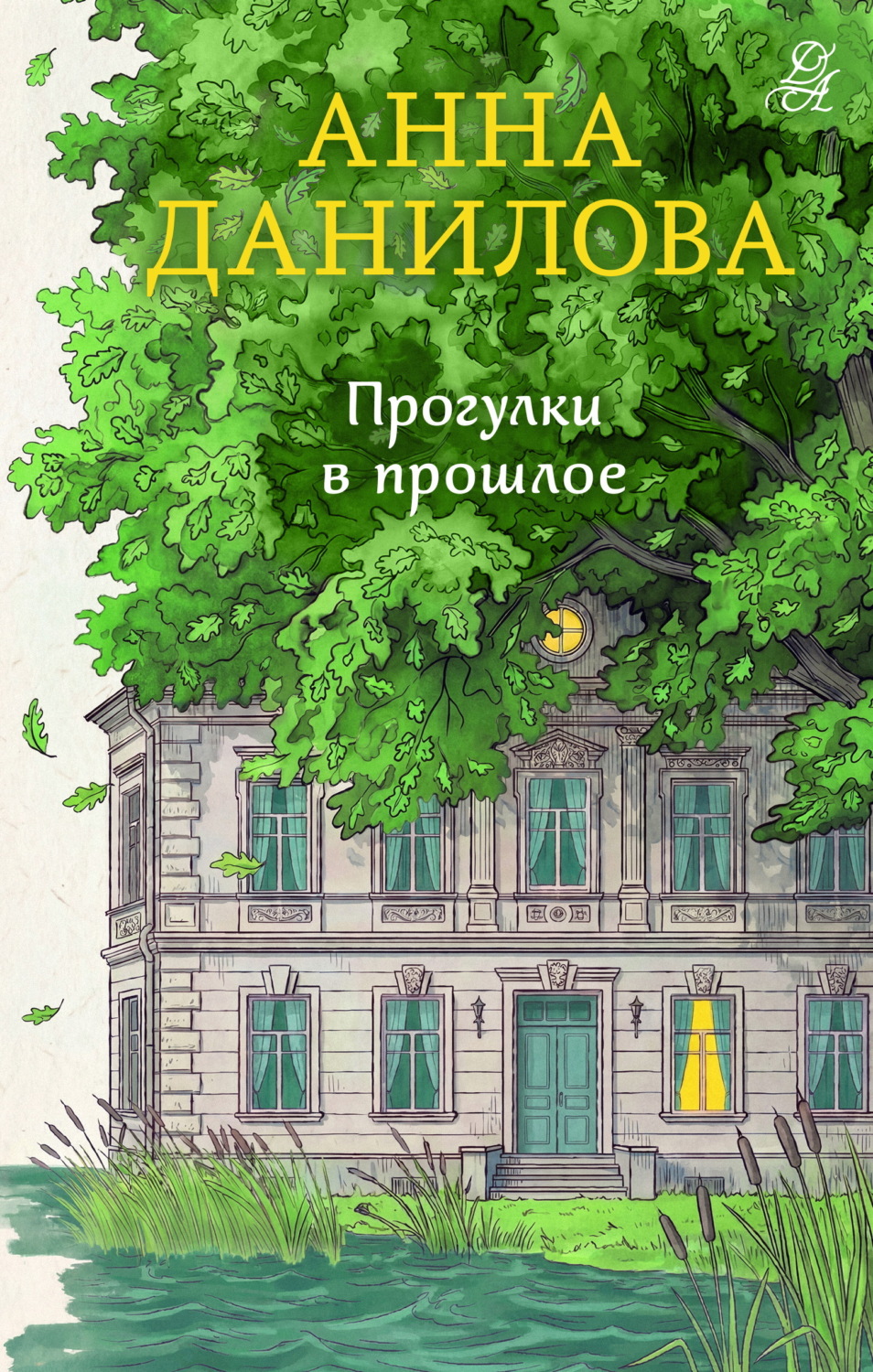 Обложка книги «Прогулки в прошлое»