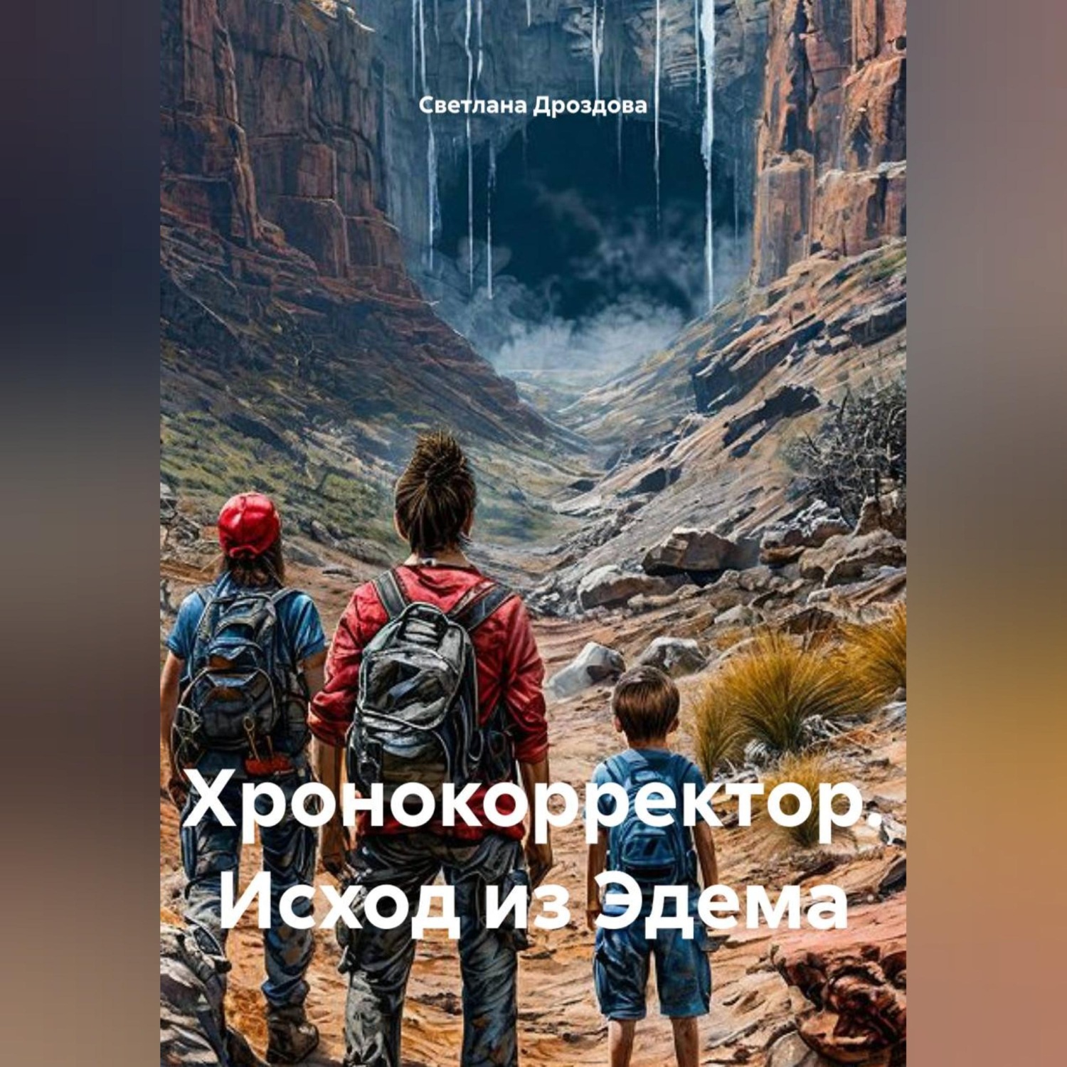 Обложка книги «Хронокорректор. Исход из Эдема»