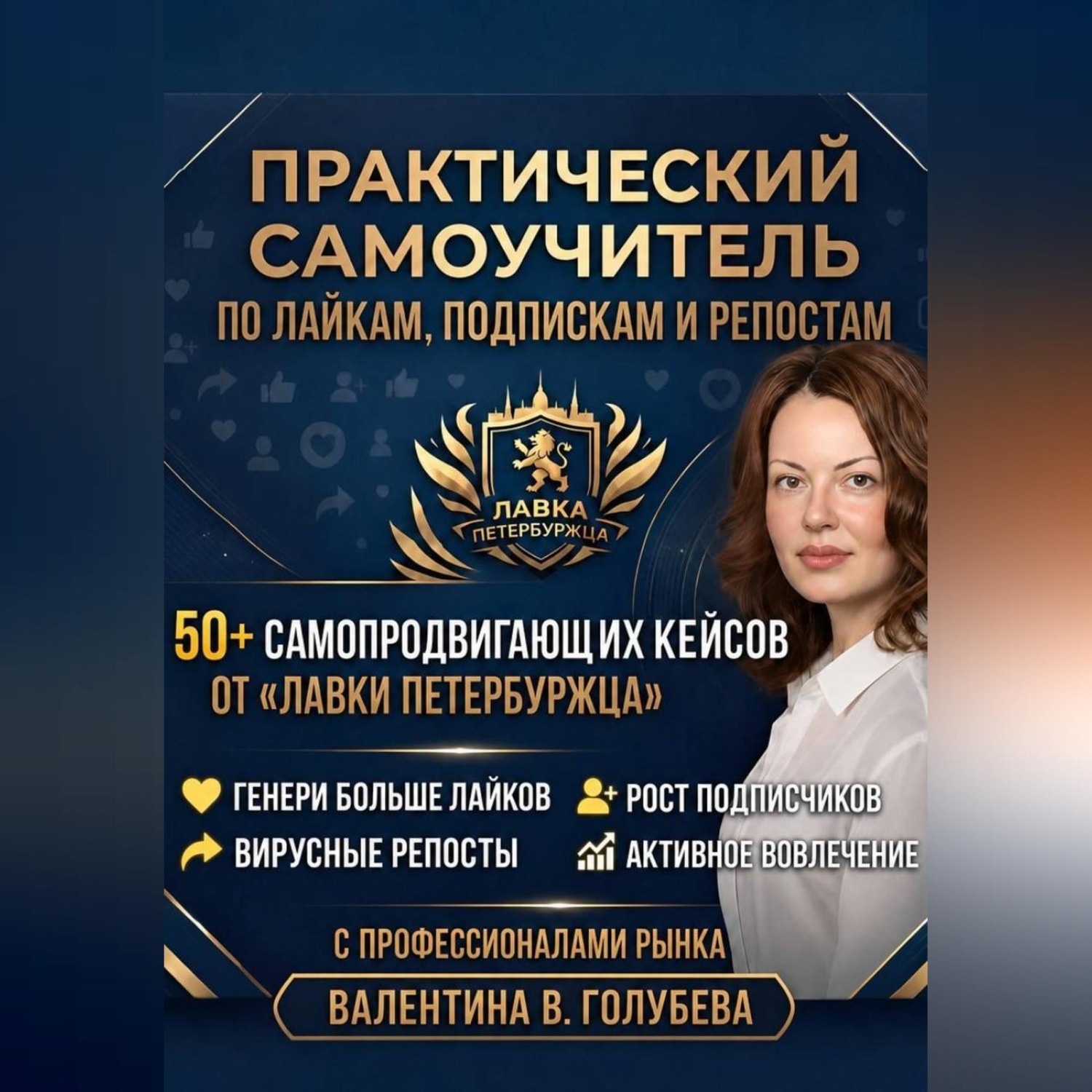 Обложка книги «Практический Самоучитель по лайкам подпискам и репостам»