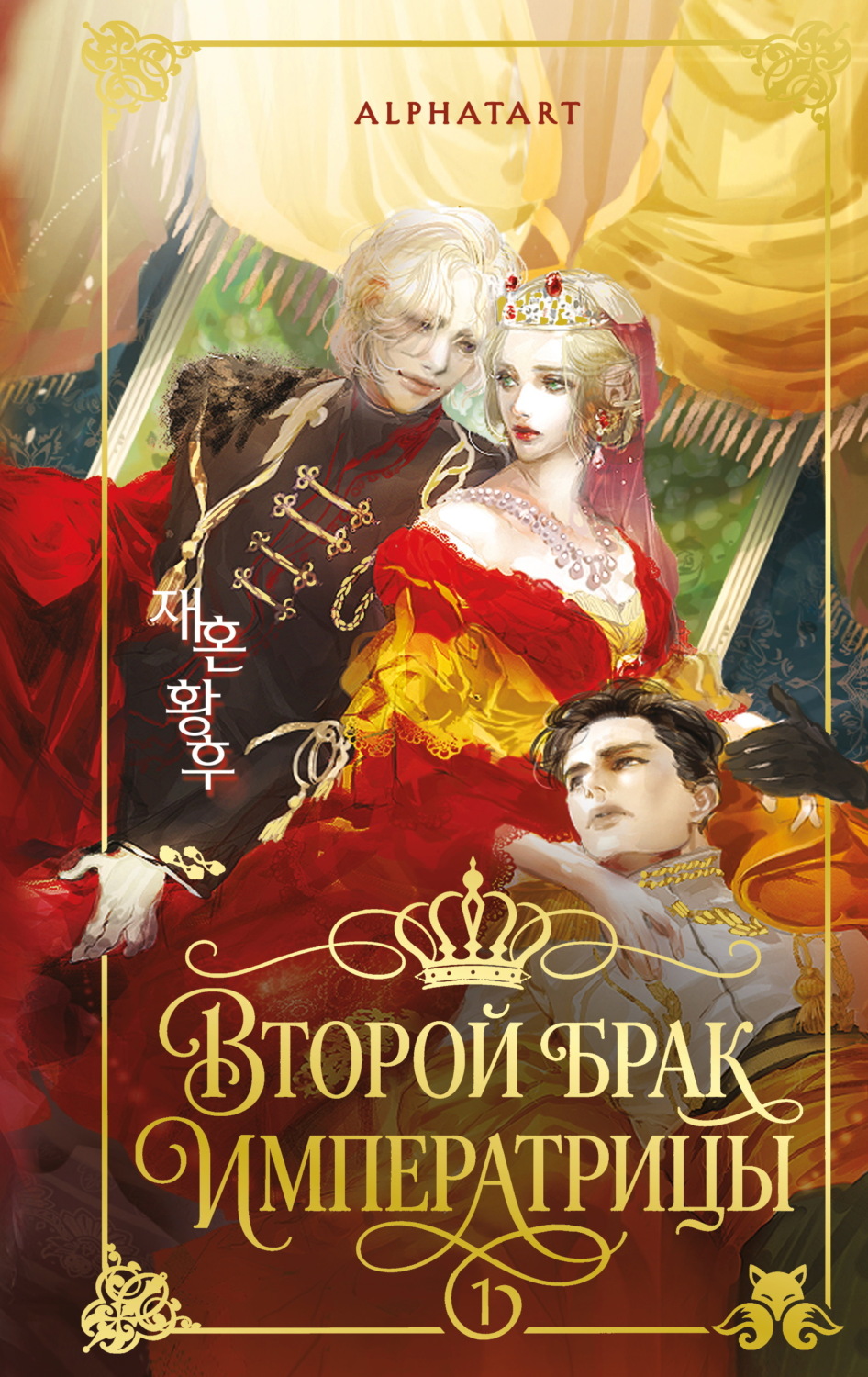 Обложка книги «Второй брак императрицы. Том 1»