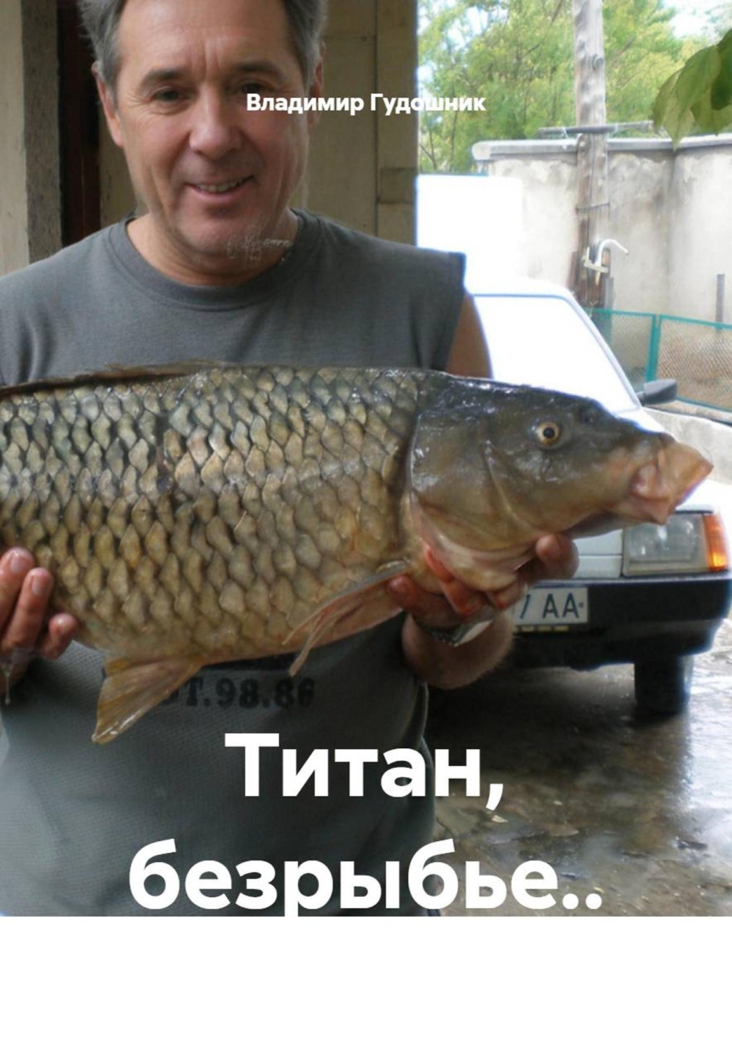 Обложка книги «Титан, безрыбье..»