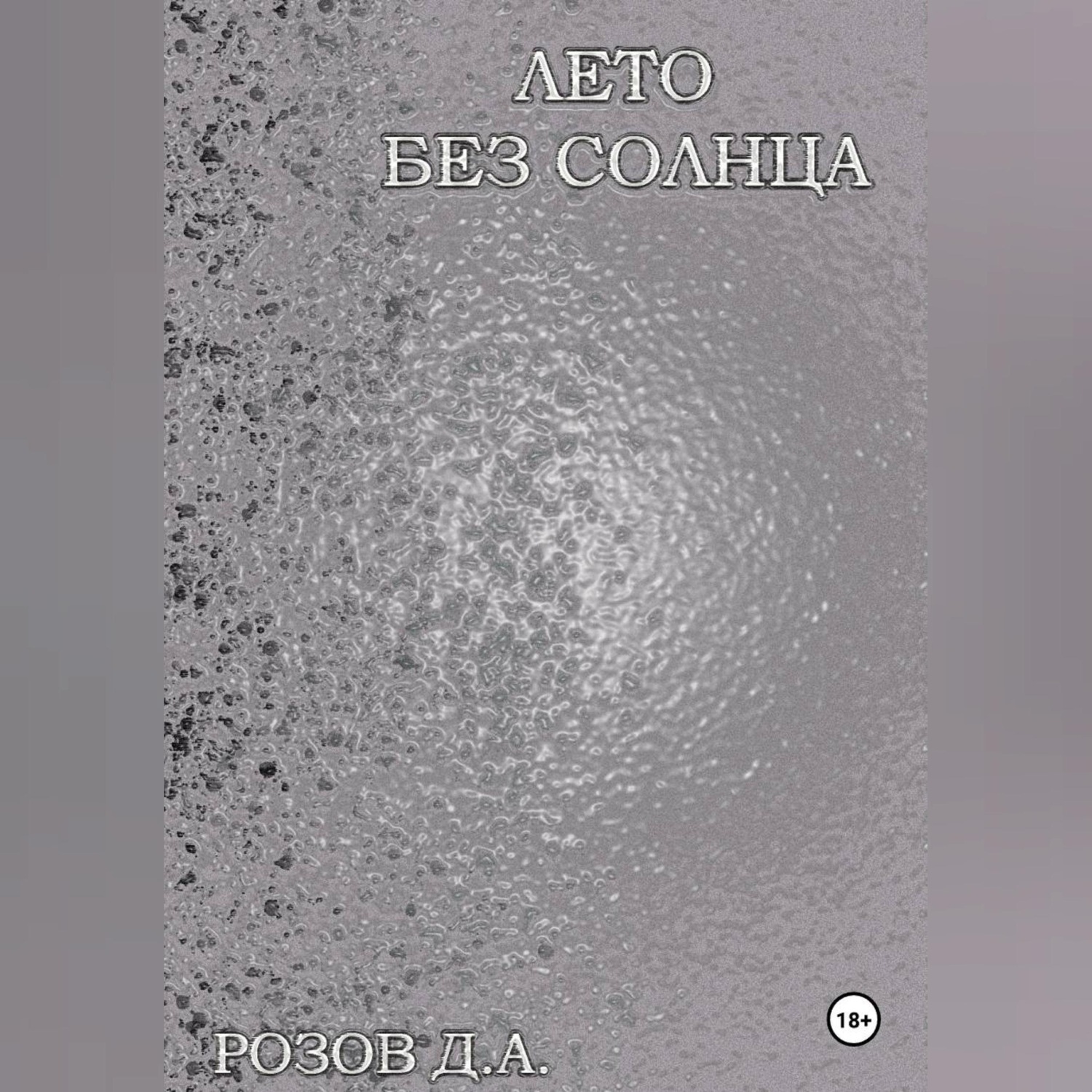 Обложка книги «Лето без солнца»