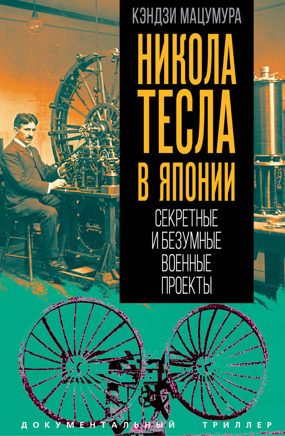 Обложка книги «Никола Тесла в Японии. Секретные и безумные военные проекты»