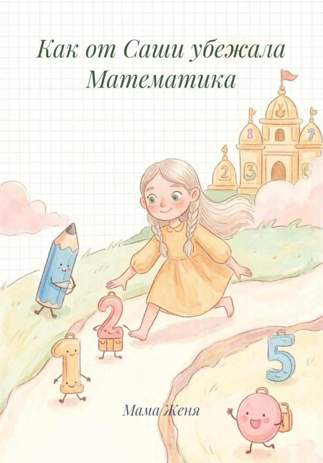 Обложка книги «Как от Саши убежала Математика»