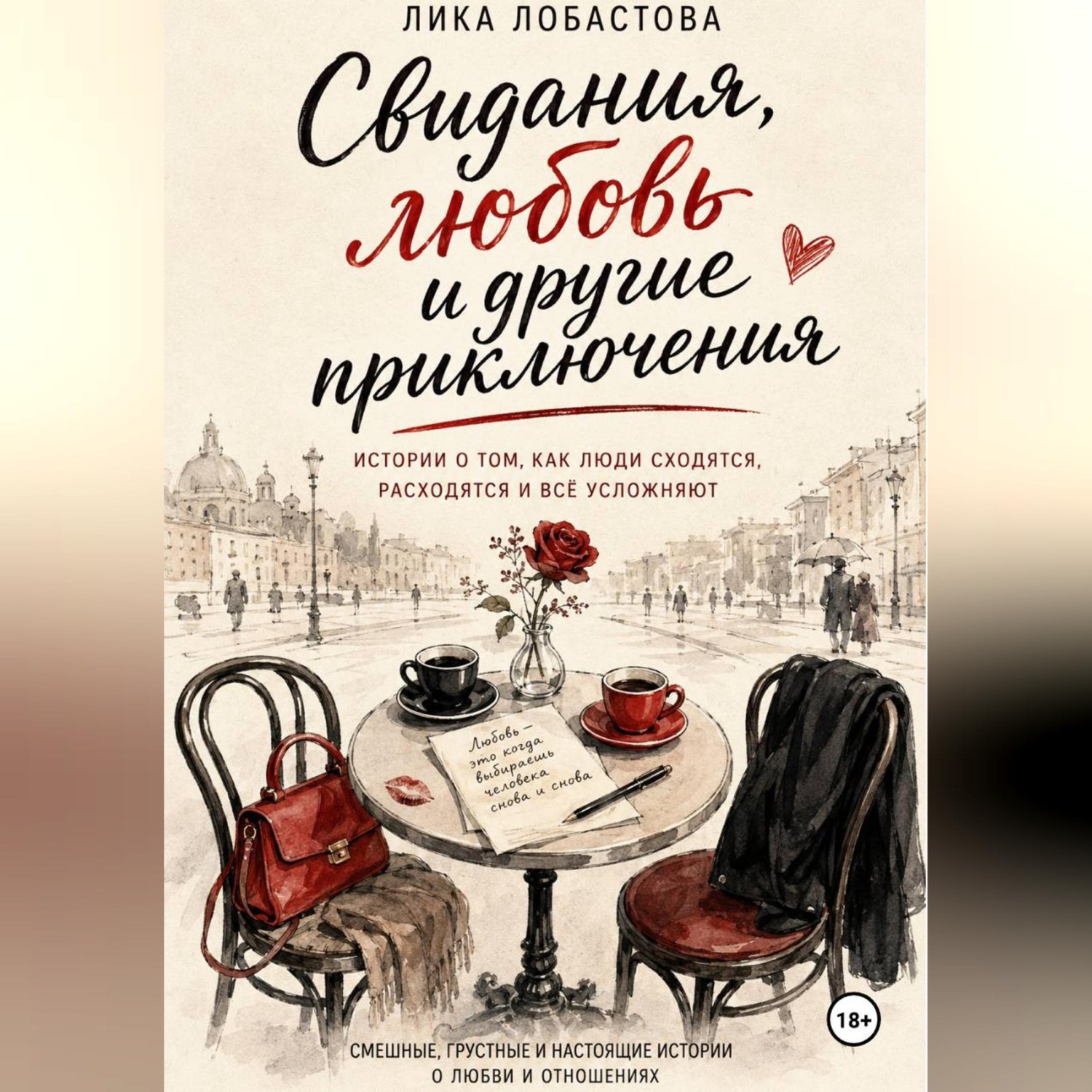 Обложка книги «Свидания, любовь и другие приключения»