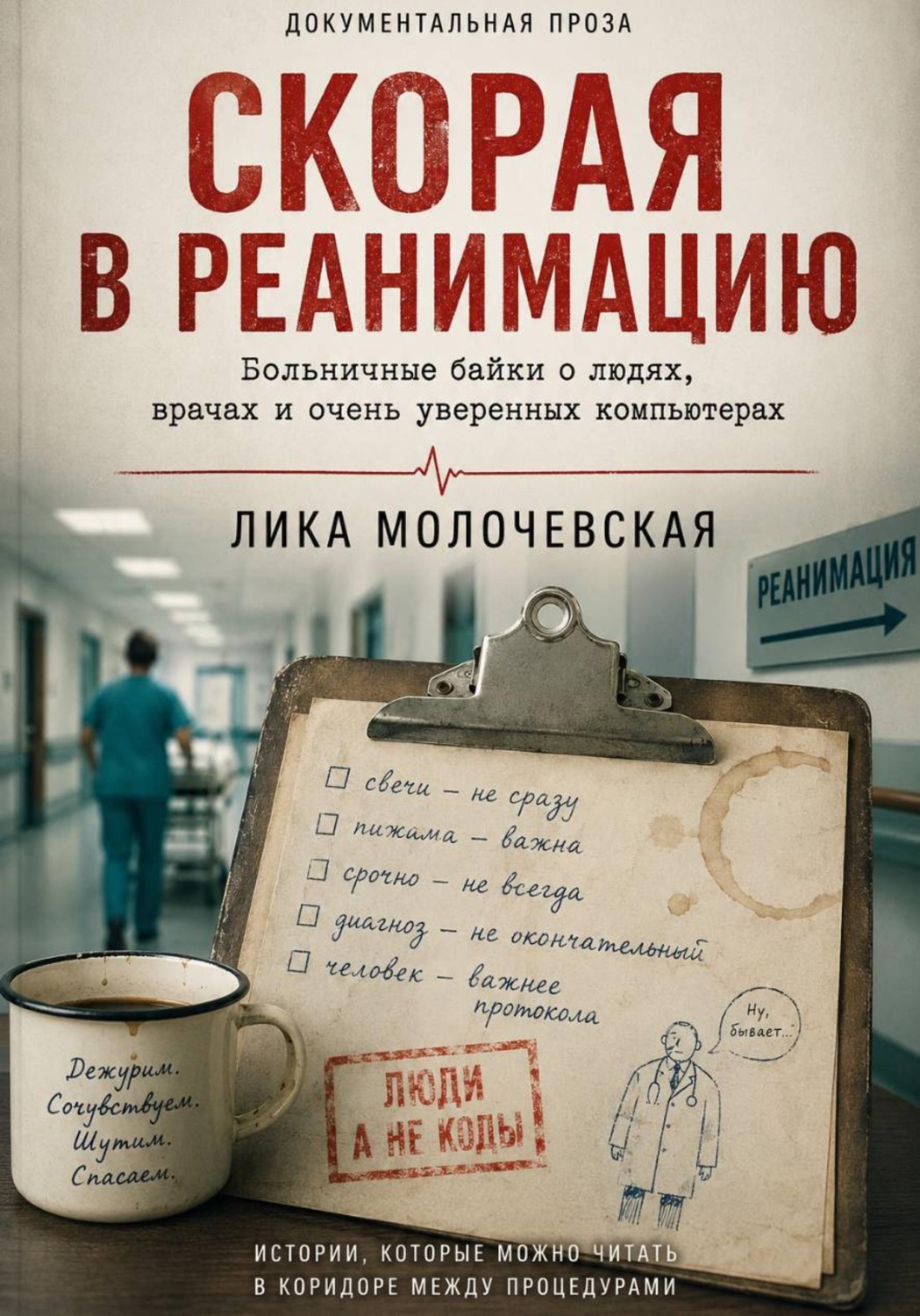 Обложка книги «СКОРАЯ В РЕАНИМАЦИЮ»