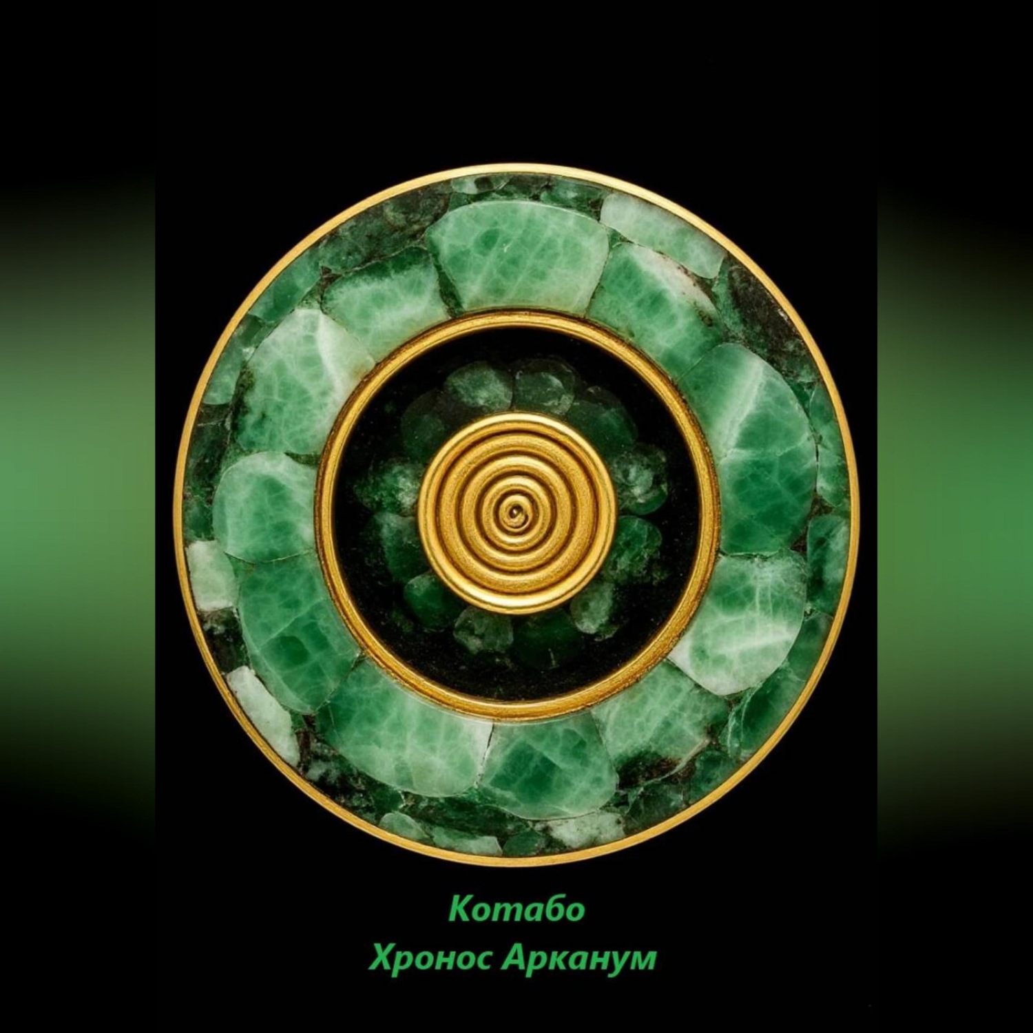 Обложка книги «Хронос Арканум»
