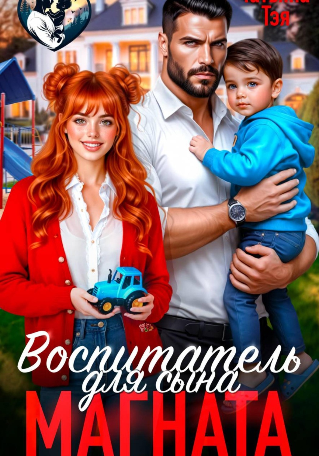 Обложка книги «Воспитатель для сына магната»