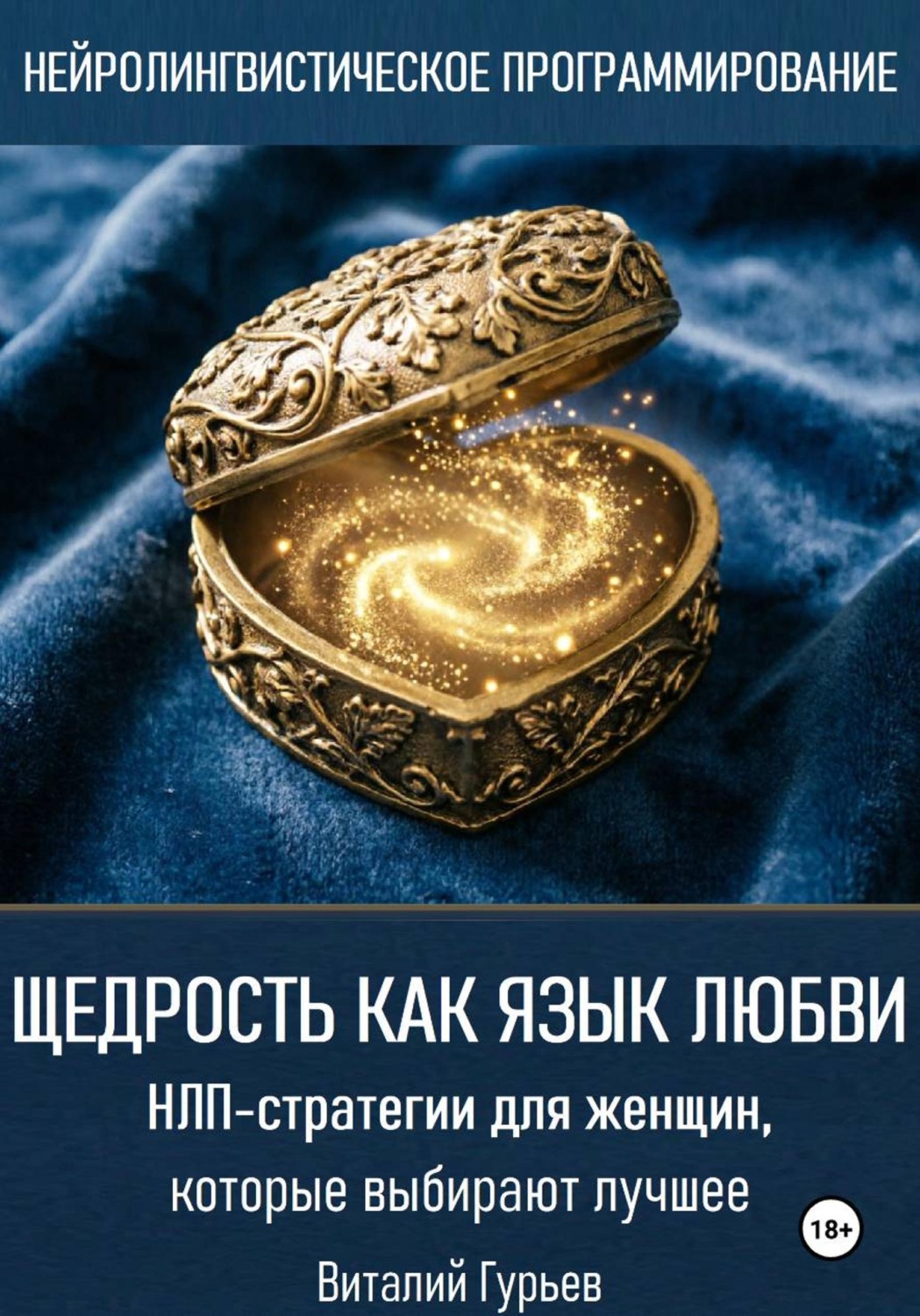 Обложка книги «Щедрость как язык любви. НЛП-стратегии для женщин, которые выбирают лучшее»