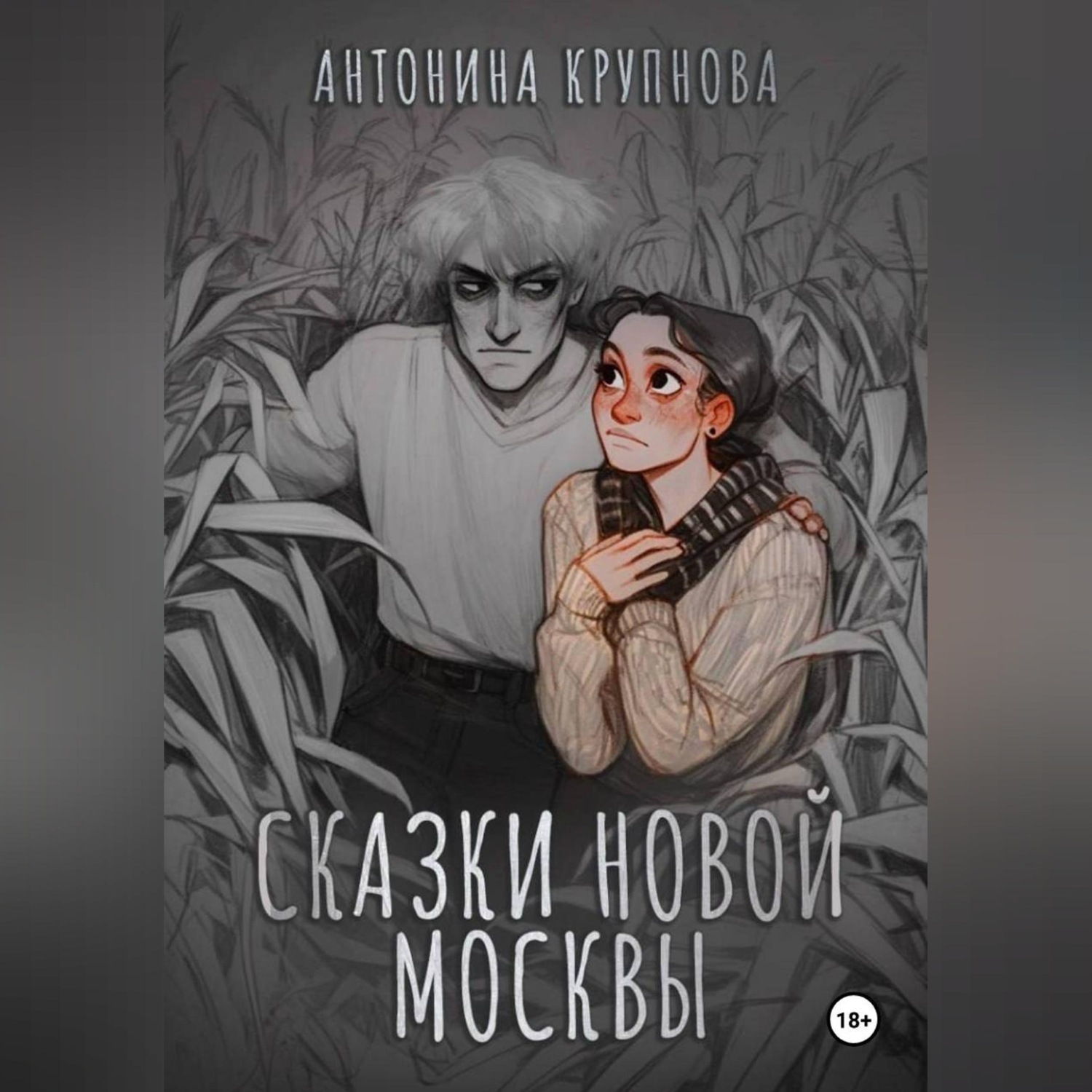 Обложка книги «Сказки Новой Москвы»