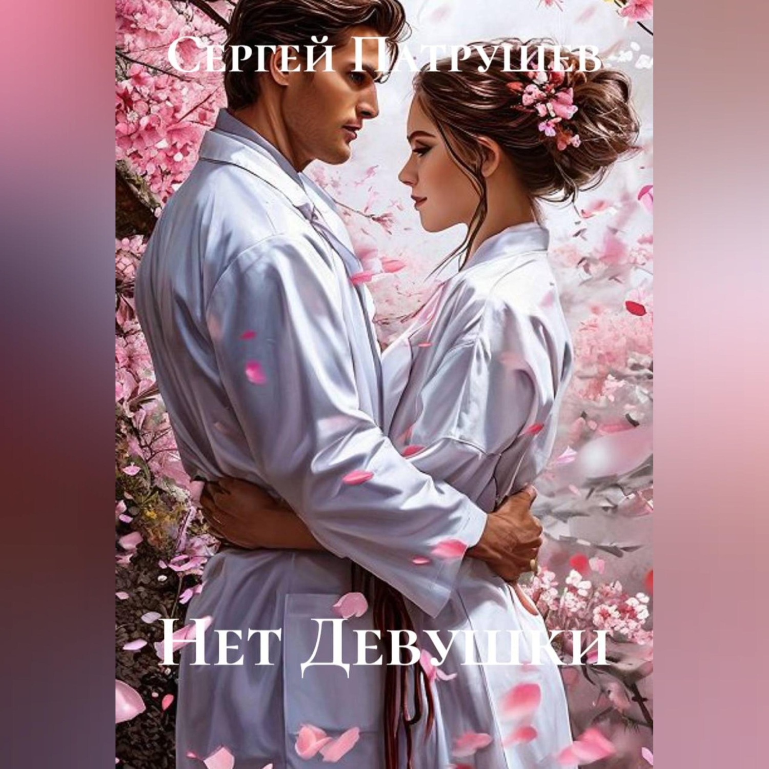 Обложка книги «Нет Девушки»