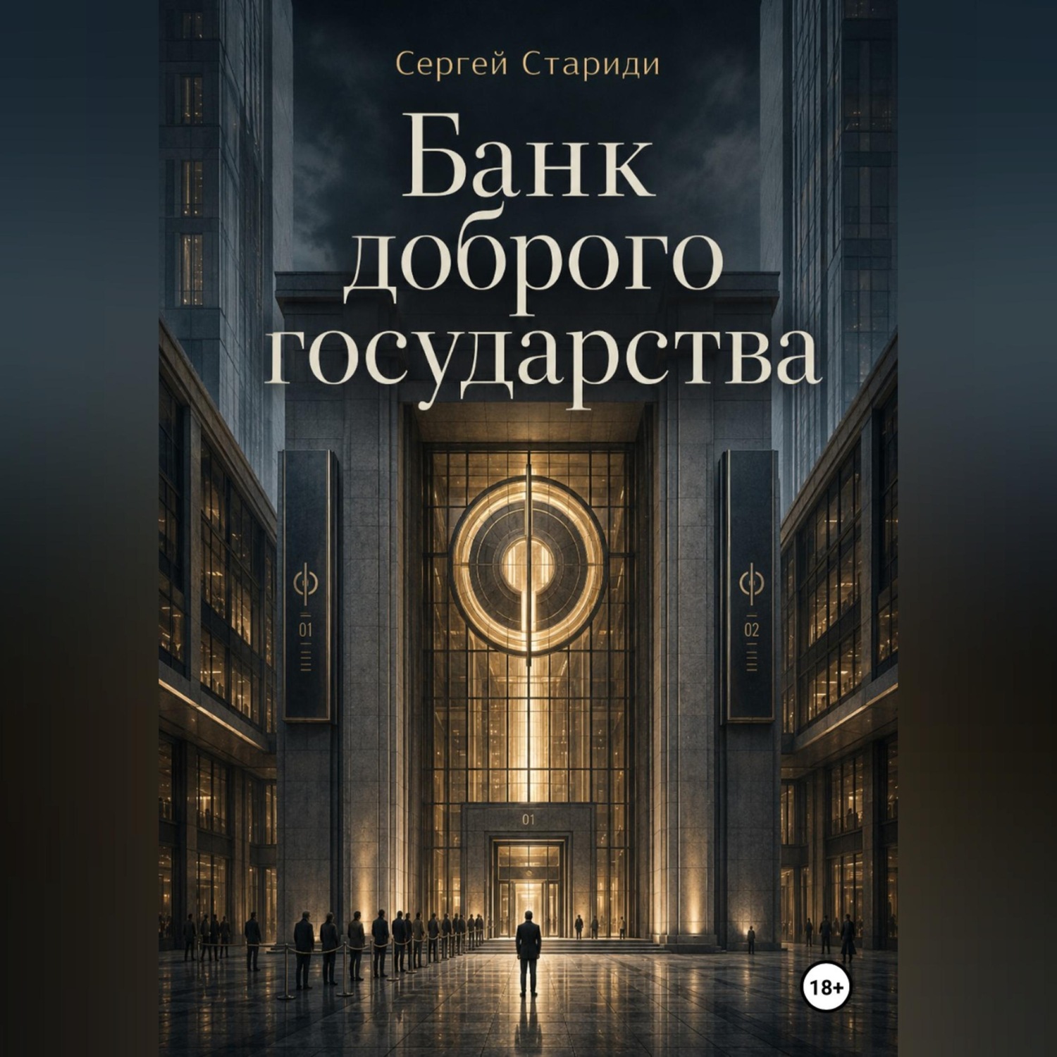 Обложка книги «Банк доброго государства»
