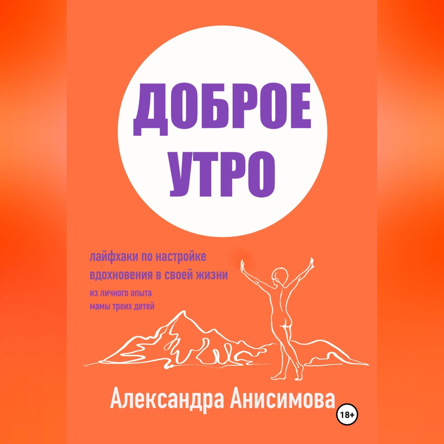 Обложка книги «Доброе утро. Лайфхаки по настройке вдохновения в своей жизни»
