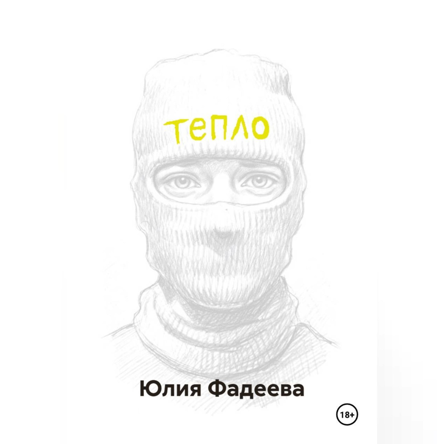 Обложка книги «Тепло. Том 1.»