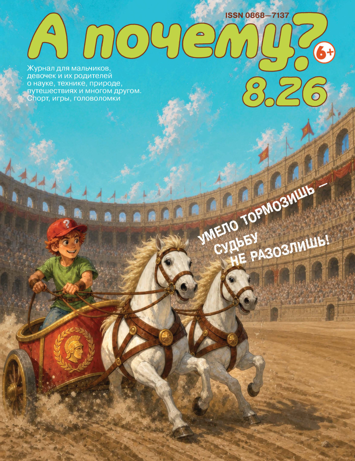 Обложка книги «А почему? №08/2026»
