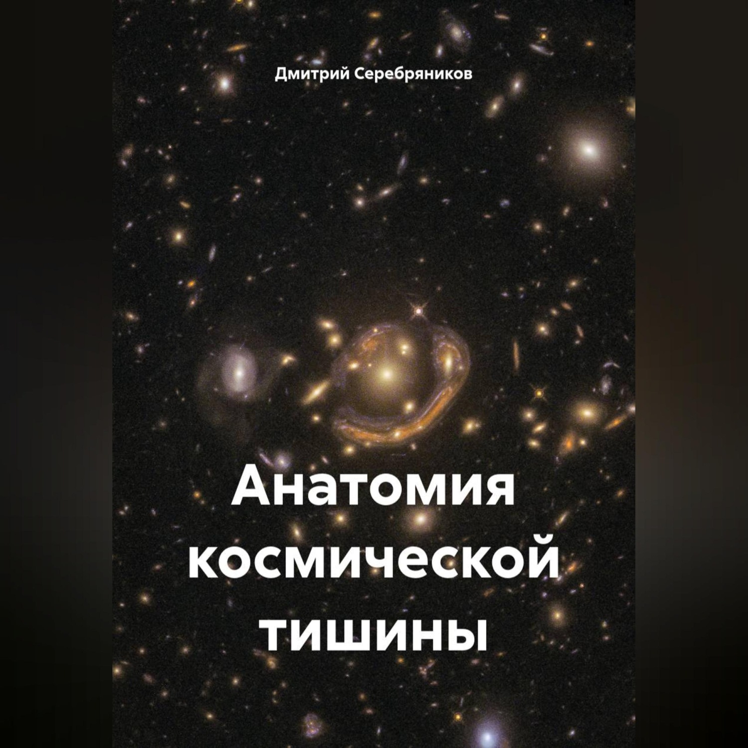 Обложка книги «Анатомия космической тишины»