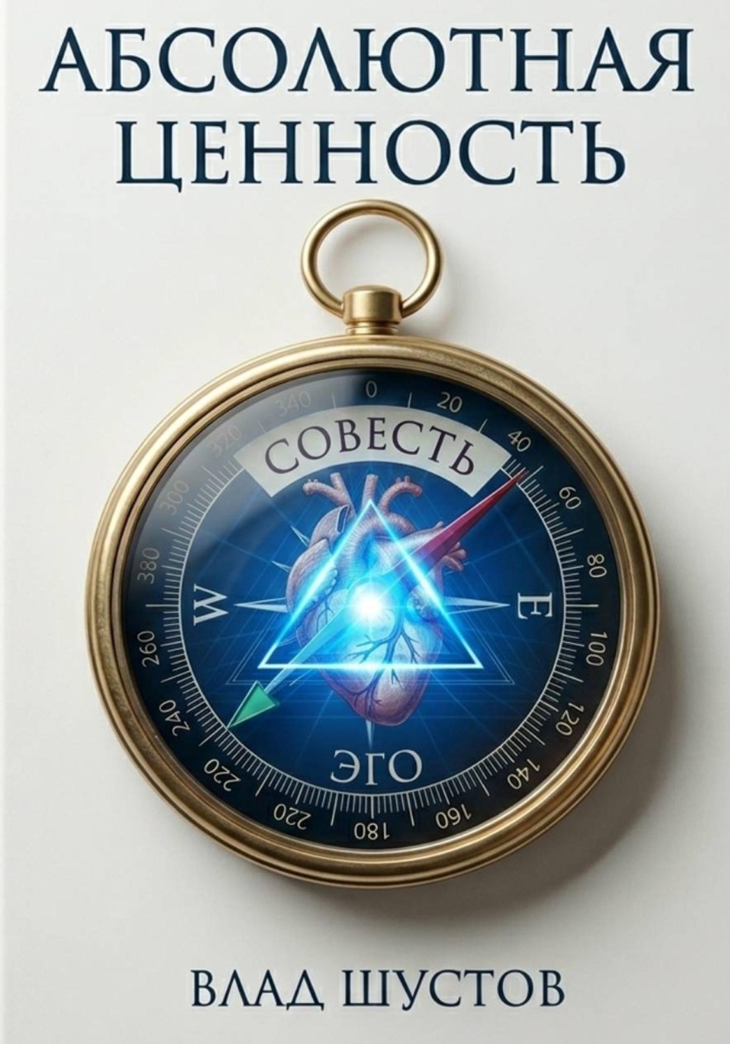 Обложка книги «Абсолютная ценность»
