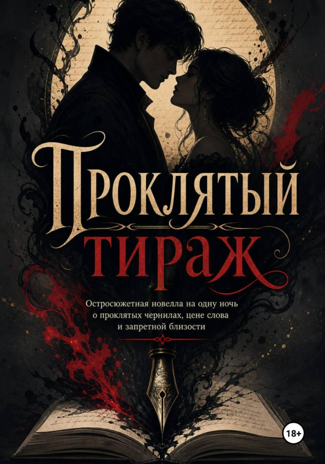 Обложка книги «Проклятый тираж»