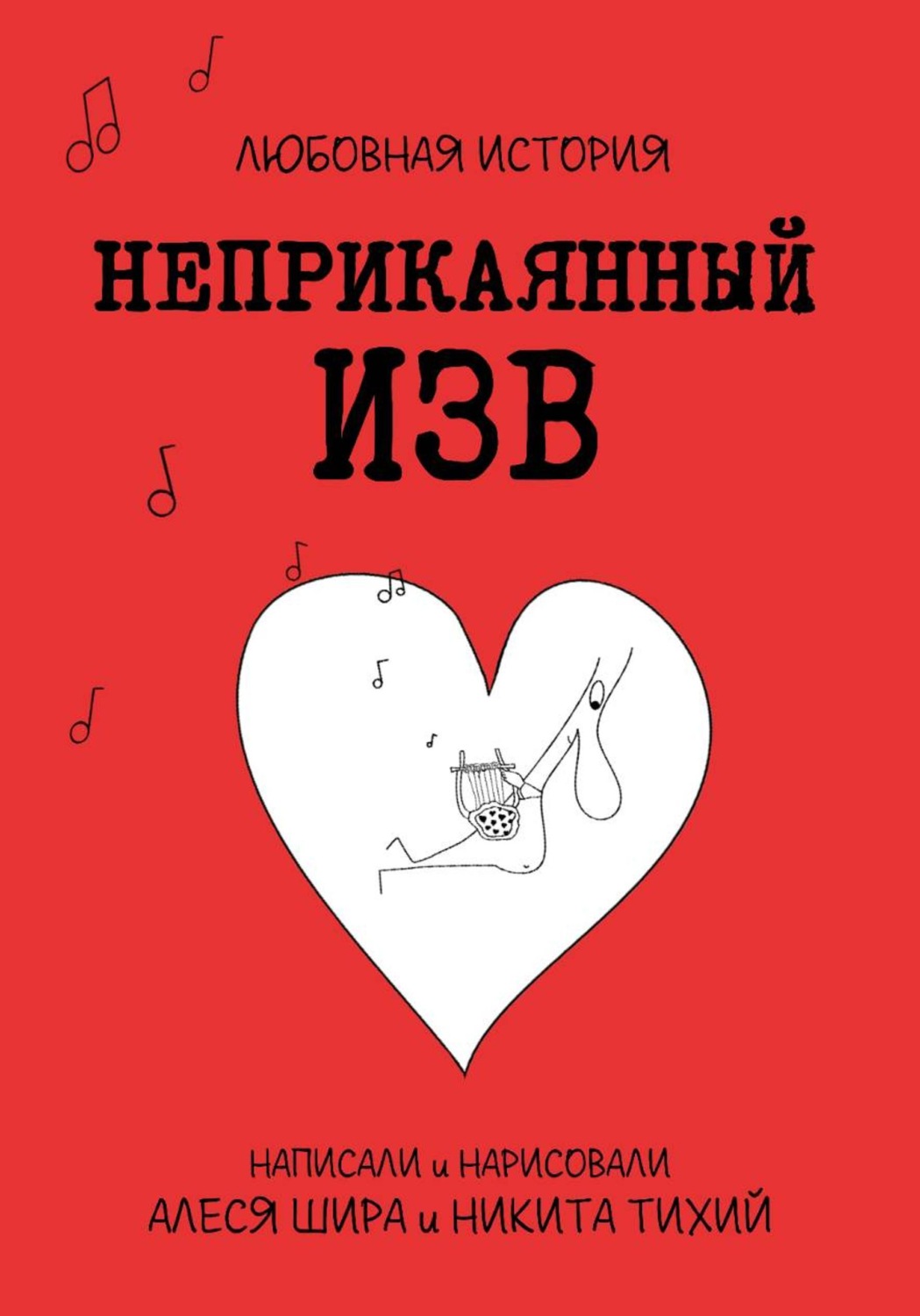 Обложка книги «Неприкаянный Изв. Любовная история»