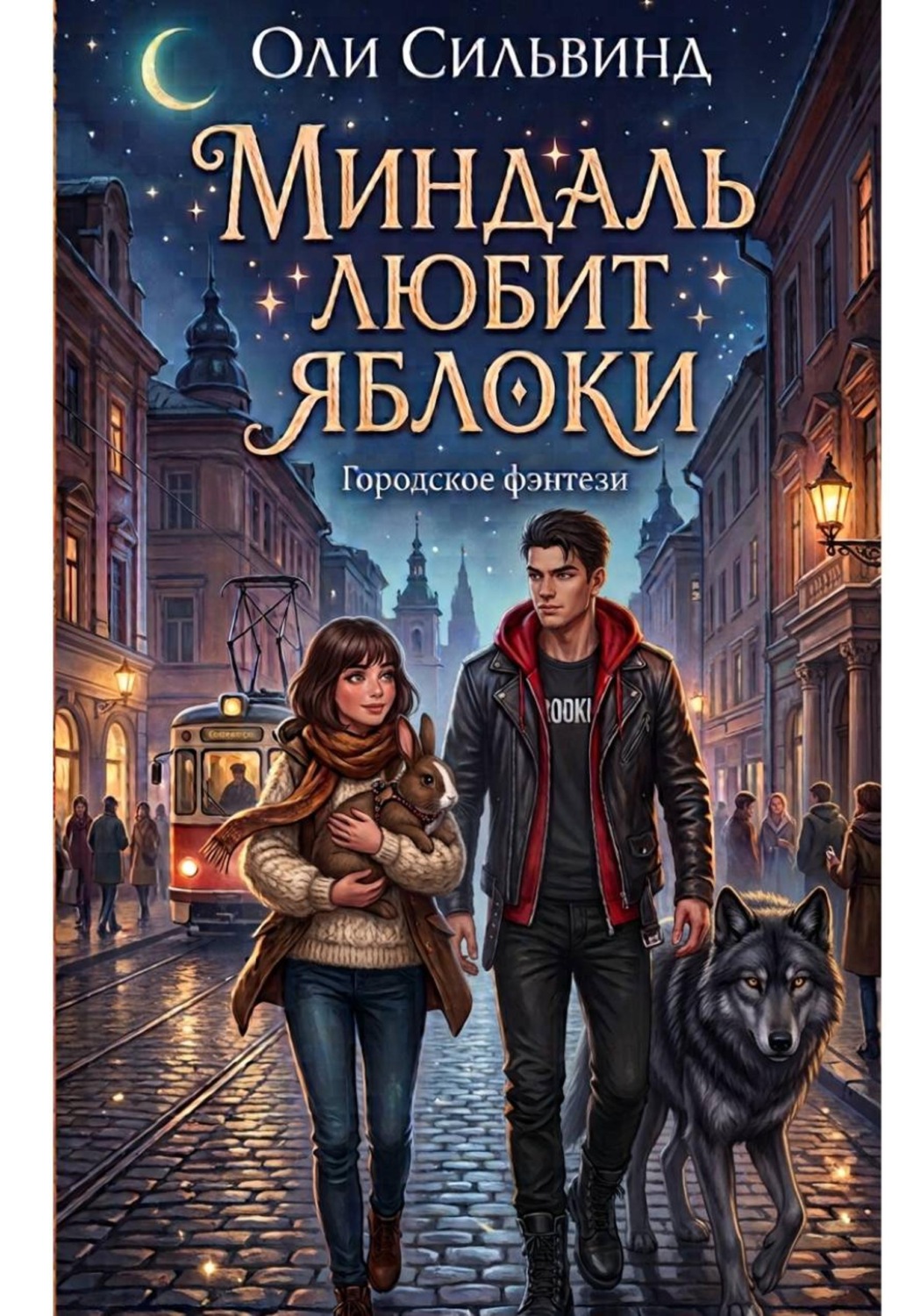 Обложка книги «Миндаль любит яблоки»