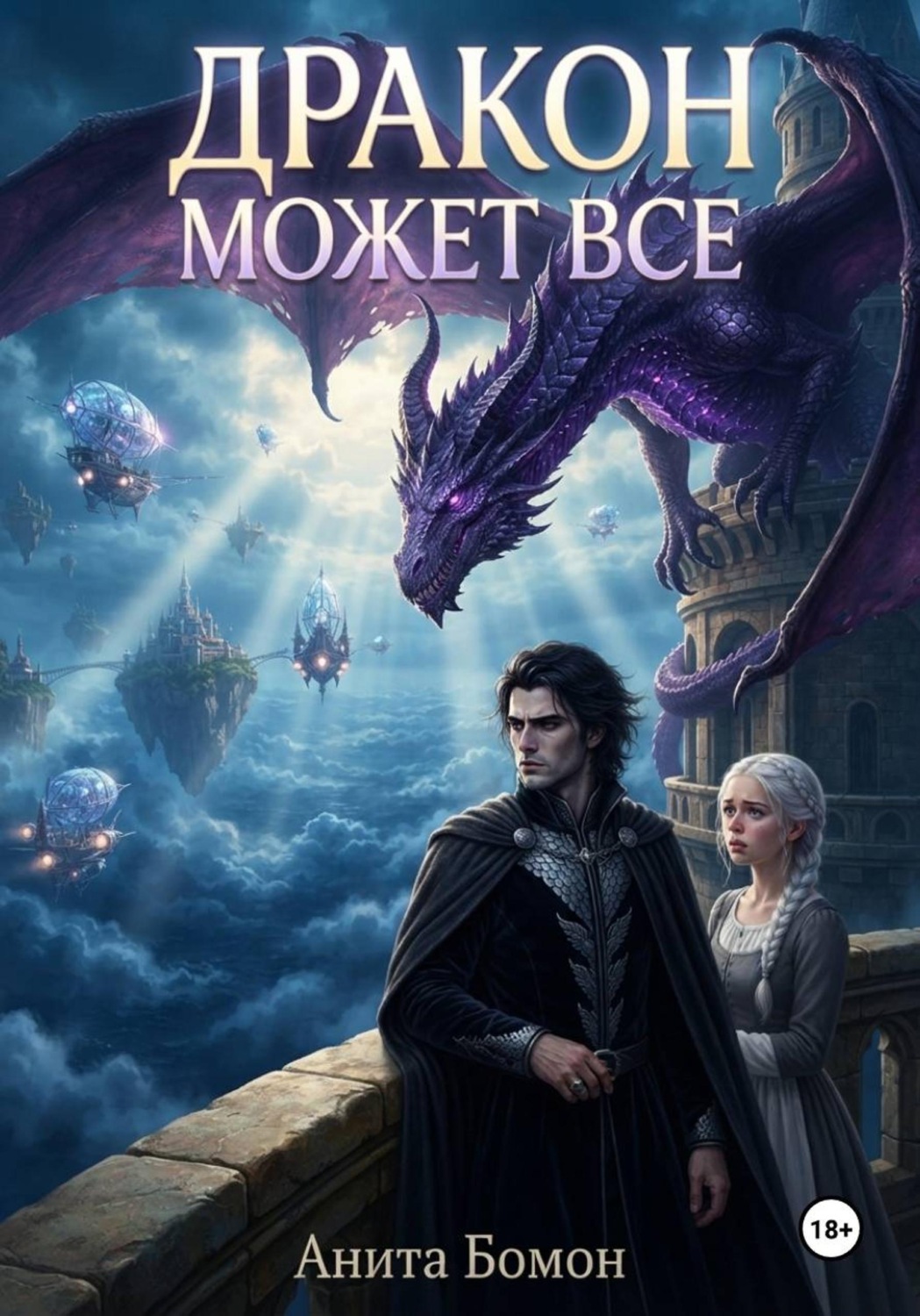 Обложка книги «Дракон может все»