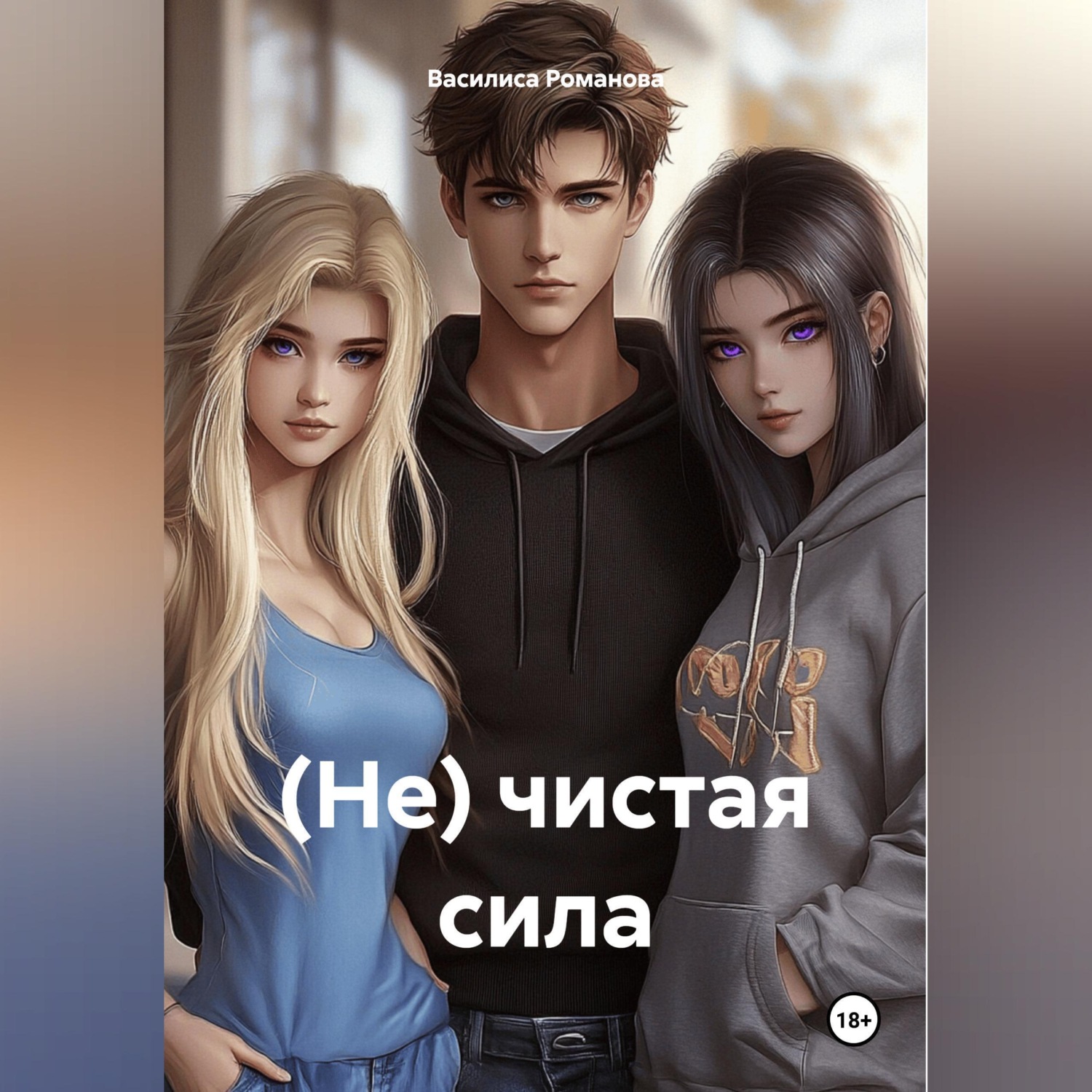 Обложка книги «(Не) чистая сила»