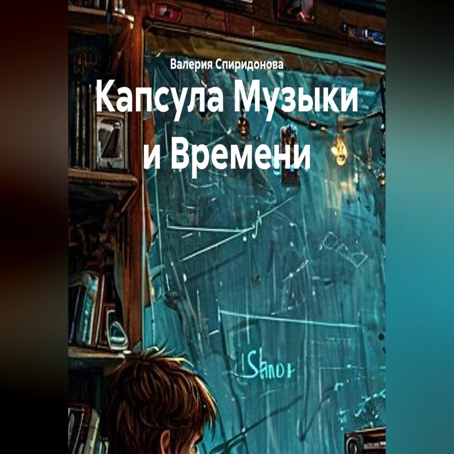 Обложка книги «Капсула Музыки и Времени»