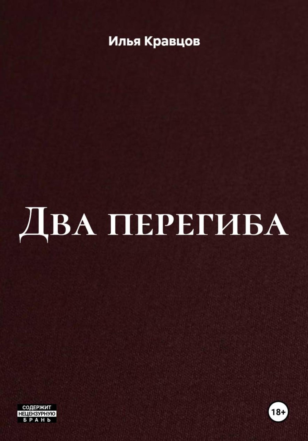 Обложка книги «Два перегиба»