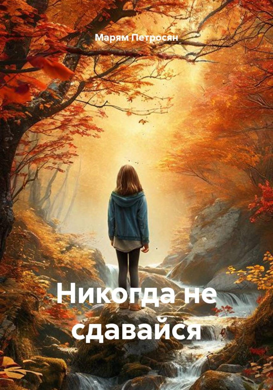 Обложка книги «Никогда не сдавайся»