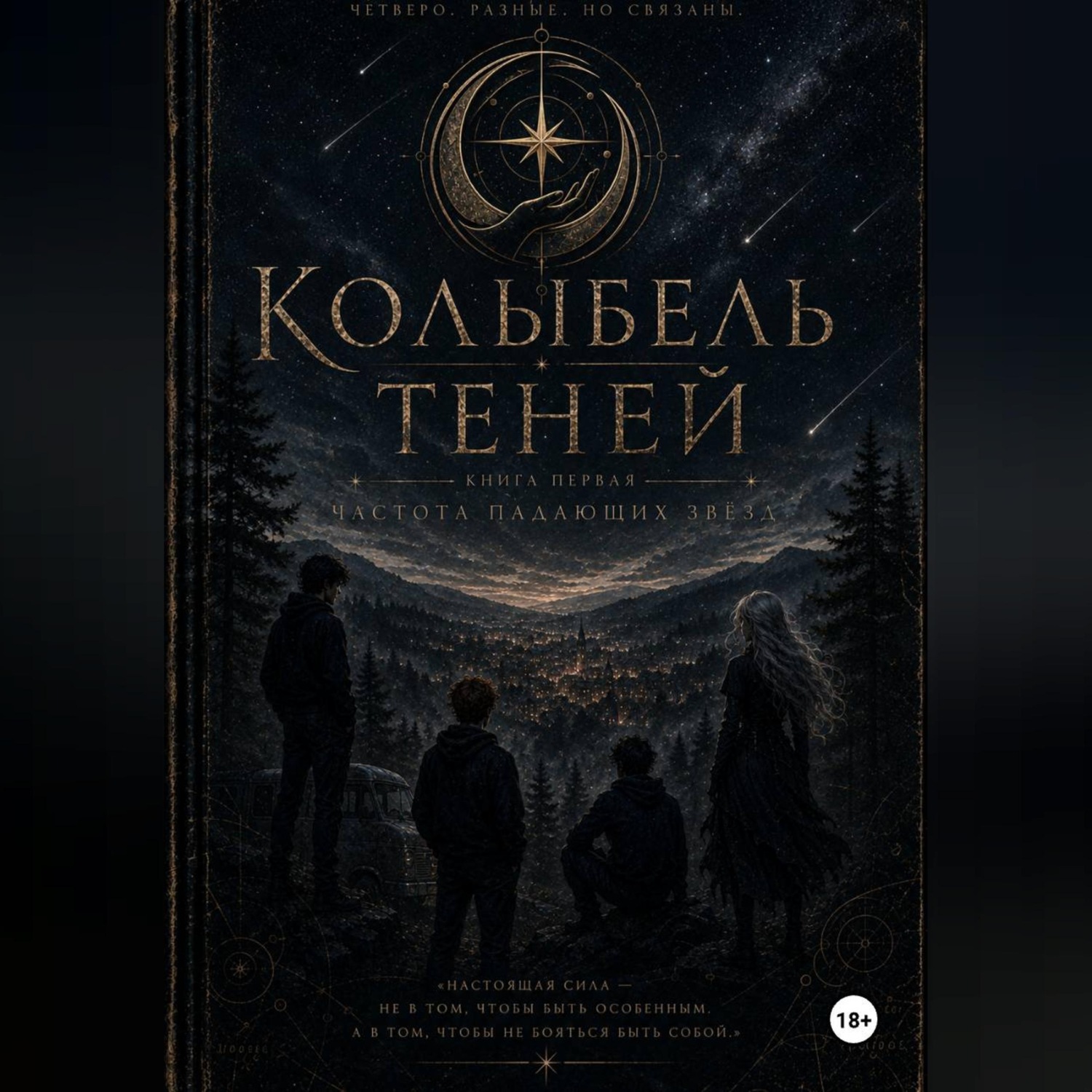 Обложка книги «Колыбель теней: часть первая»
