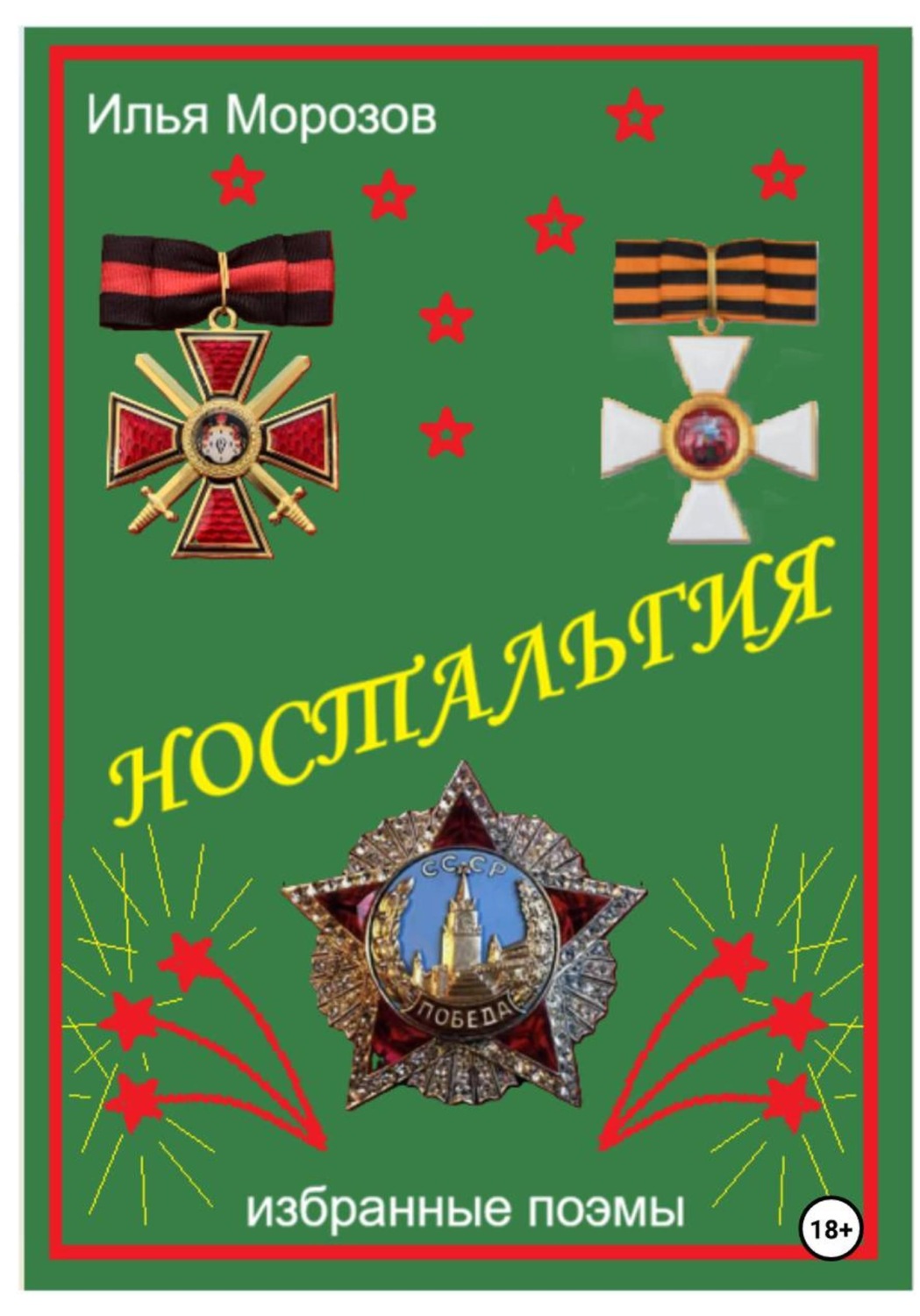 Обложка книги «Ностальгия»