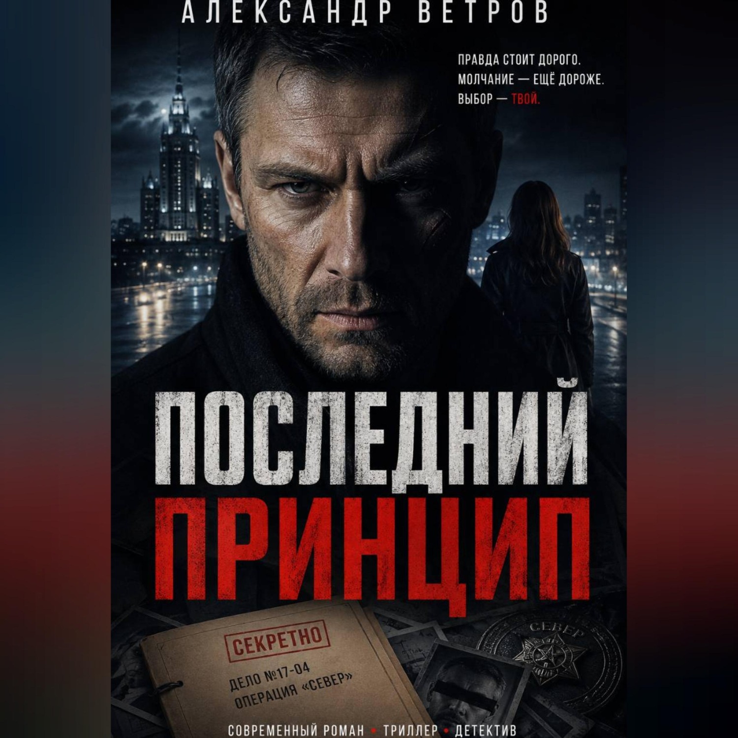 Обложка книги «Последний принцип»