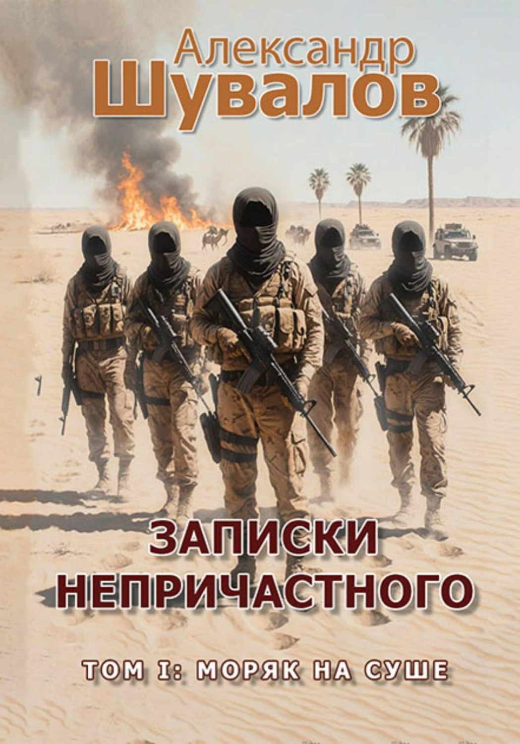Обложка книги «Записки непричастного. Том 1: Моряк на суше»