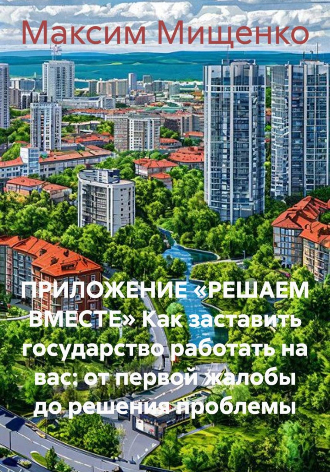 Обложка книги «Приложение «Решаем вместе» Как заставить государство работать на вас: от первой жалобы до решения проблемы»