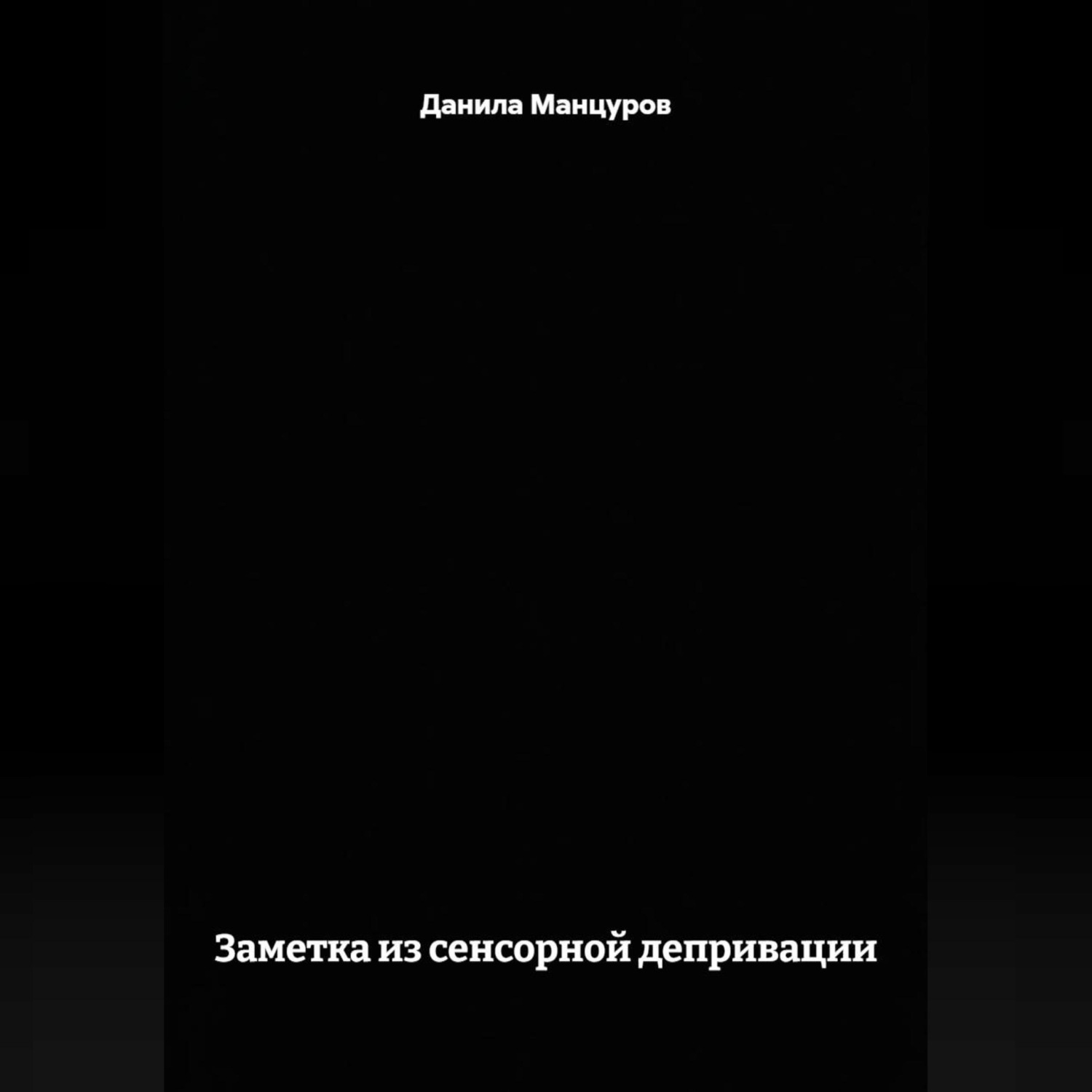 Обложка книги «Заметка из сенсорной депривации»