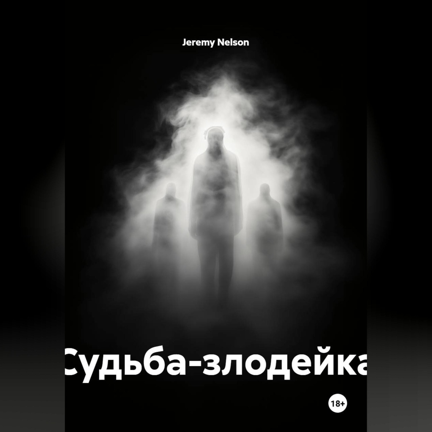Обложка книги «Судьба-злодейка»