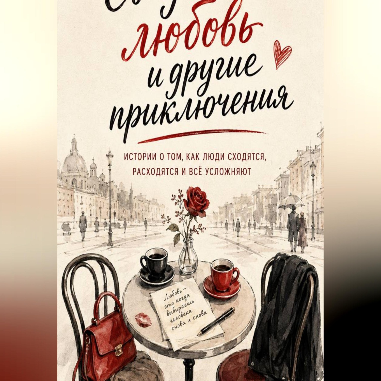 Обложка книги «Свидания, любовь и другие приключения»