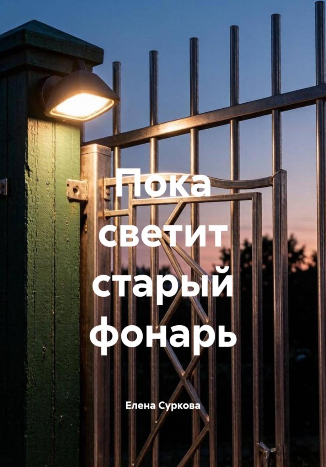 Обложка книги «Пока светит старый фонарь»