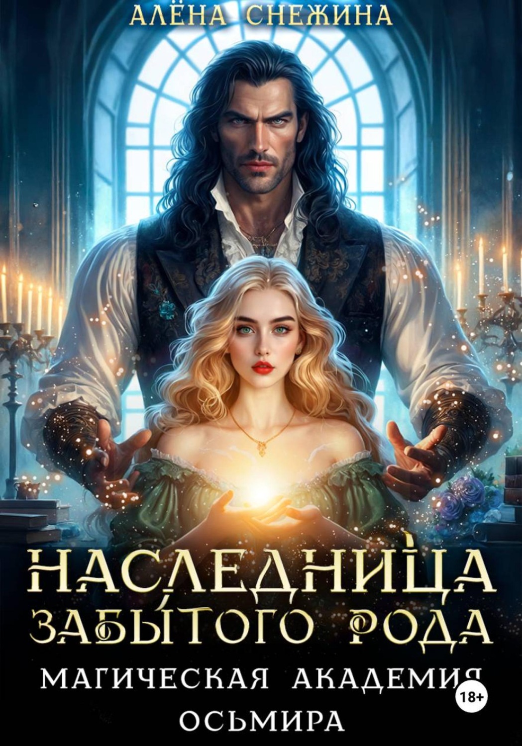 Обложка книги «Наследница забытого рода. Магическая академия Осьмира»