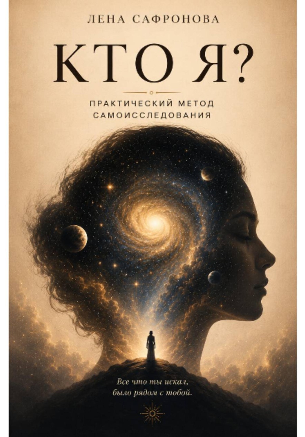 Обложка книги «КТО Я? Практический метод самоисследования»