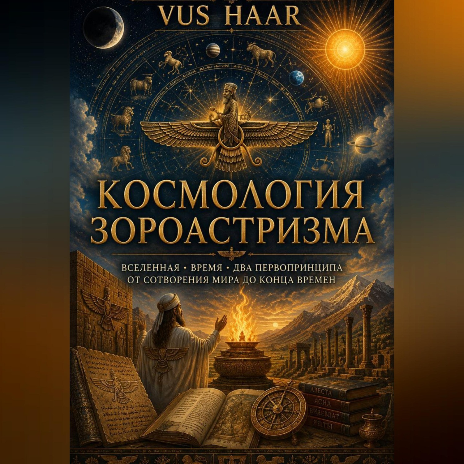 Обложка книги «Космология зороастризма»