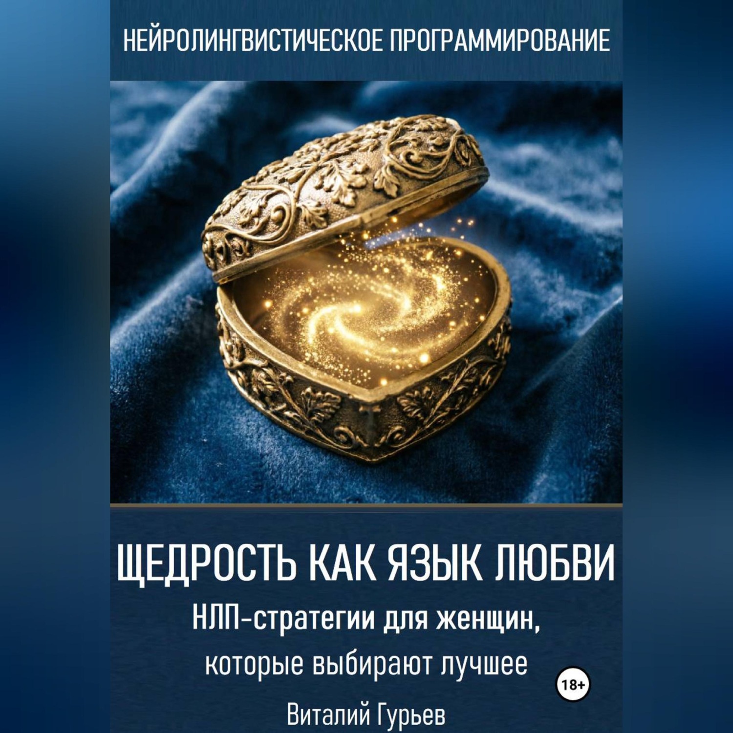 Обложка книги «Щедрость как язык любви. НЛП-стратегии для женщин, которые выбирают лучшее»