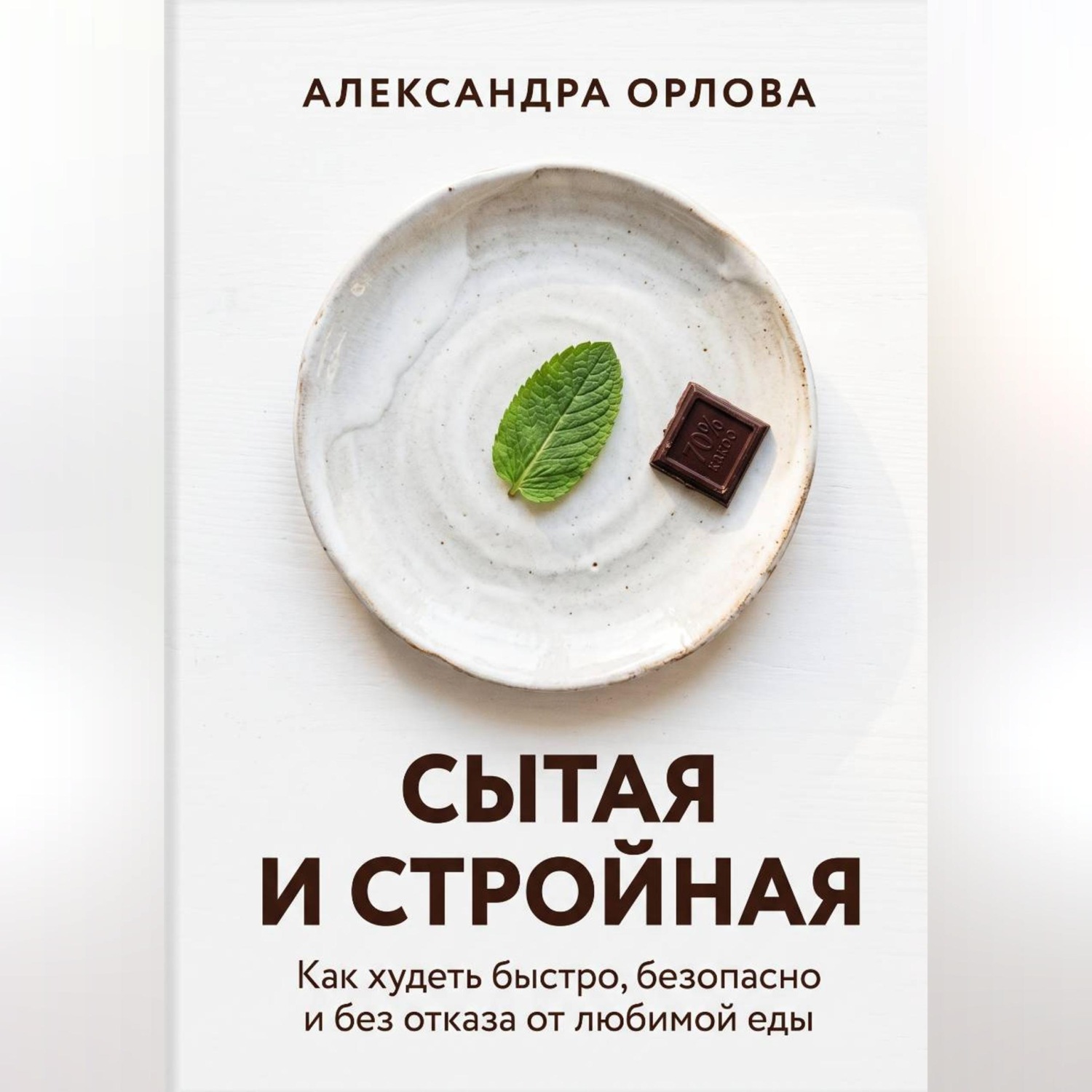 Обложка книги «Сытая и стройная. Как худеть быстро, безопасно и без отказа от любимой еды»