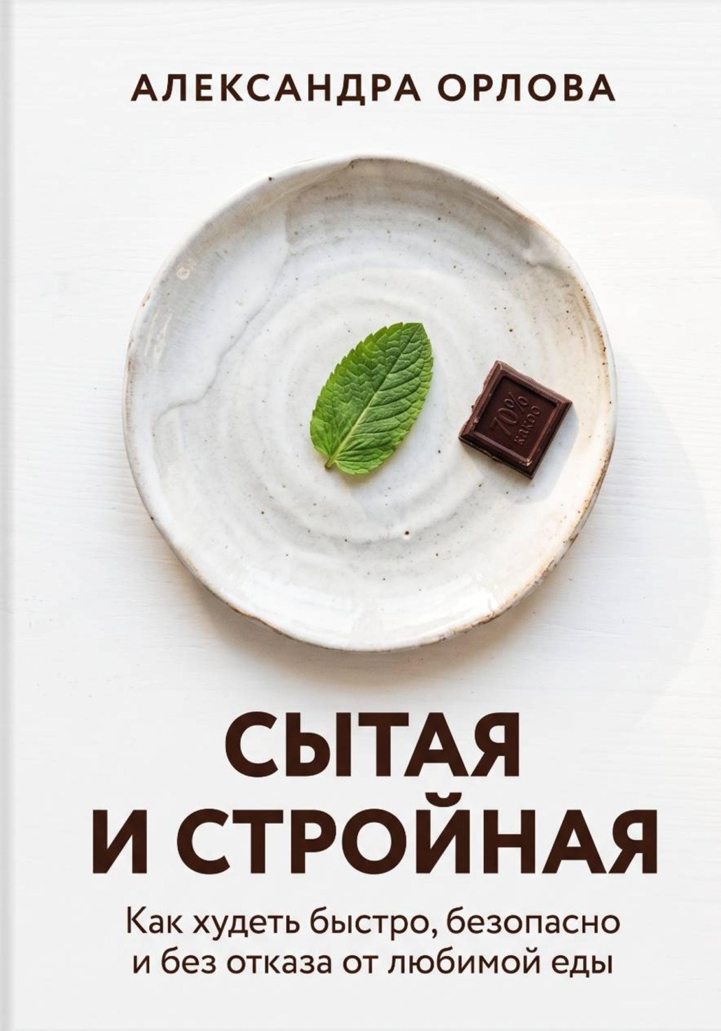 Обложка книги «Сытая и стройная. Как худеть быстро, безопасно и без отказа от любимой еды»