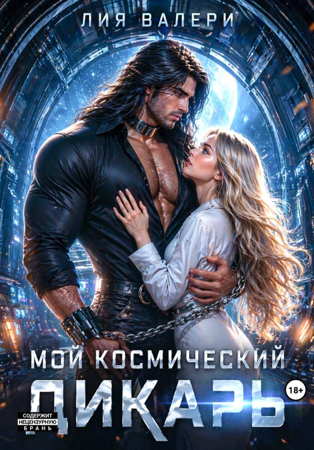 Обложка книги «Мой космический дикарь»