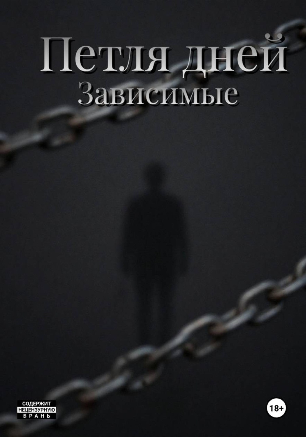 Обложка книги «Пётля дней»