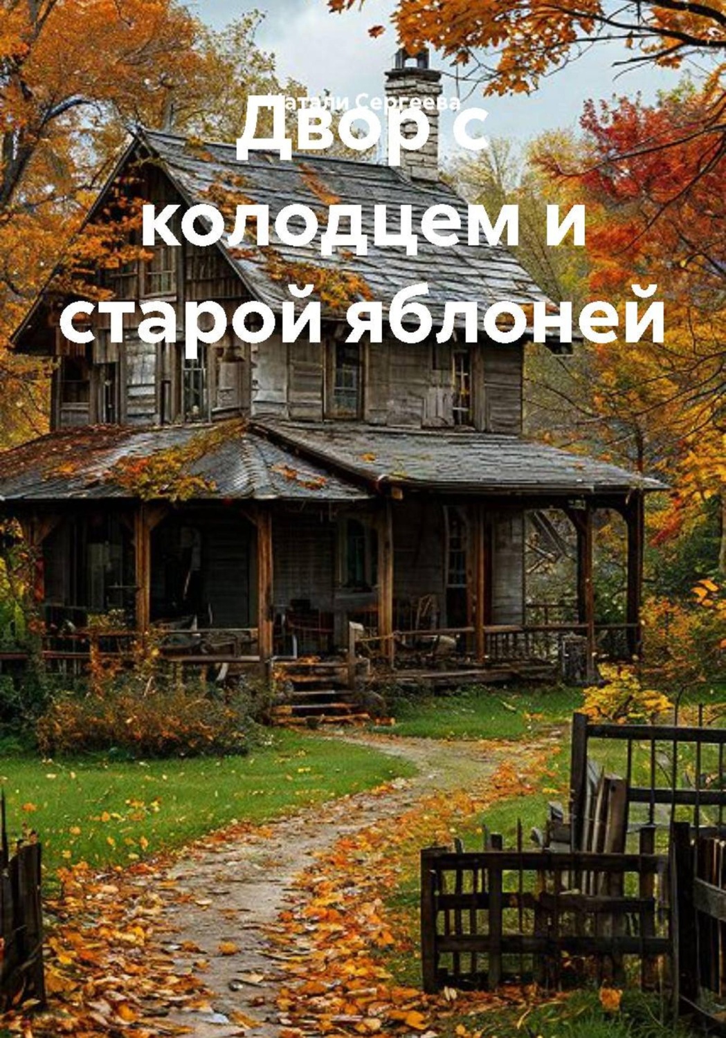 Обложка книги «Двор с колодцем и старой яблоней»
