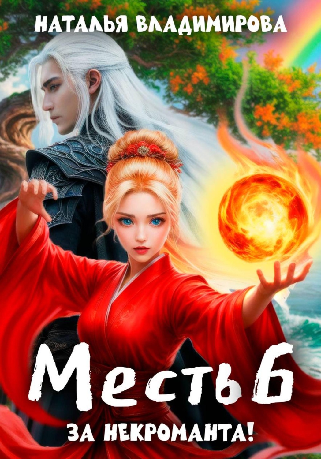 Обложка книги «Месть-6. За некроманта!»
